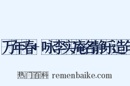 万年春+咏李实庵名静乐造句是什么意思的图片